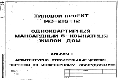 Состав Типовой проект 143-216-12 Одноквартирный мансардный шестикомнатный жилой дом.